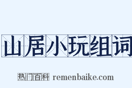 山居小玩组词是什么意思的图片